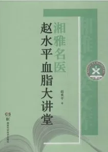 湘雅名医赵水平血脂大讲堂
