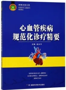 心血管疾病规范化诊疗精要