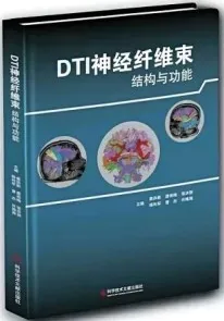 DTI神经纤维束结构与功能 第2版