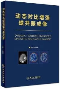 动态对比增强磁共振成像