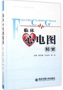 临床心电图精要