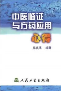 中医临证与方药应用心得