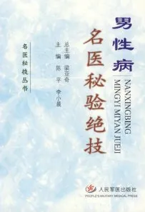 男性病名医秘验绝技