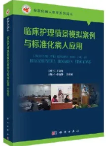 临床护理情景模拟案例与标准化病人应用