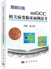 mGCC相关病变临床病例思考