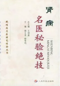 肾病名医秘验绝技