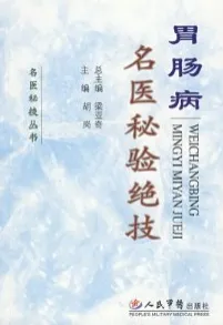 胃肠病名医秘验绝技