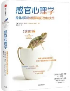 感官心理学 身体感知如何影响行为和决策