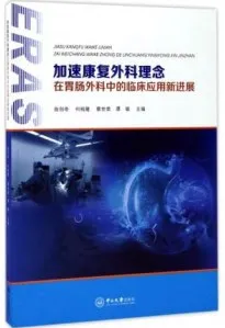 加速康复外科理念在胃肠外科中的临床应用新进展