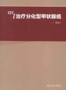 131I治疗分化型甲状腺癌
