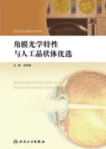 角膜光学特性与人工晶状体优选