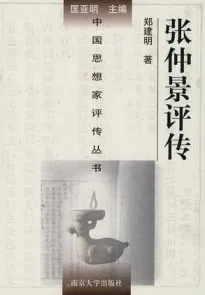张仲景评传 中国思想家评传丛书
