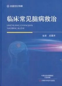 临床常见脑病救治