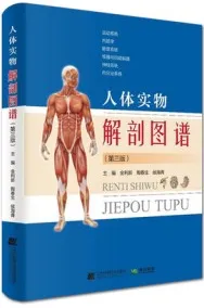 人体实物解剖图谱 第3版