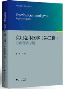 实用老年医学·第二辑·心血管病专题