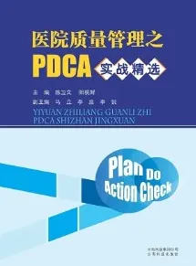 医院质量管理之PDCA实战精选