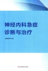 神经内科急症诊断与治疗