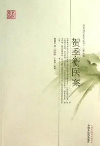 贺季衡医案