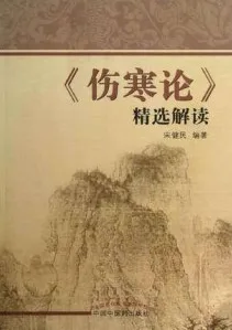 《伤寒论》精选解读
