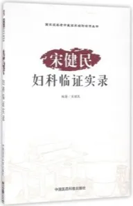 宋健民妇科临证实录