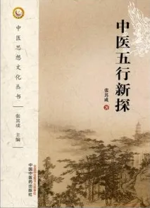 中医五行新探