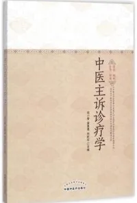 中医主诉诊疗学