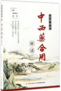 实用临床中西药合用解读