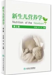 新生儿营养学 第2版