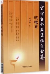 重订古今名医临证金鉴 咳嗽卷