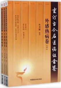 重订古今名医临证金鉴 外感热病卷（上中下）