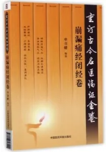 重订古今名医临证金鉴 崩漏痛经闭经卷