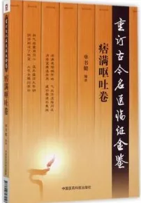 重订古今名医临证金鉴 痞满呕吐卷