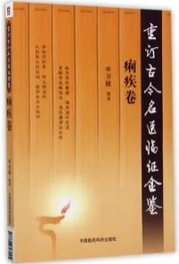 重订古今名医临证金鉴 痢疾卷