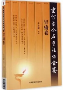 重订古今名医临证金鉴 胃痛卷
