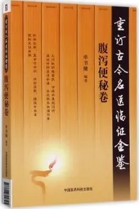重订古今名医临证金鉴 腹泻便秘卷