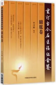 重订古今名医临证金鉴 臌胀卷