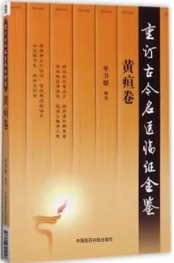 重订古今名医临证金鉴 黄疸卷