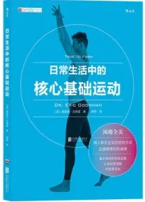 日常生活中的核心基础运动