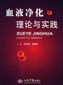 血液净化理论与实践