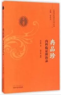 冉品珍内科临证辨治录