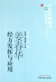 姜春华经方发挥与应用