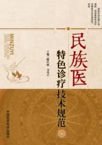 民族医特色诊疗技术规范