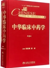 中华临床中药学 第2版