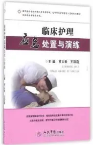 临床护理应急处置与演练