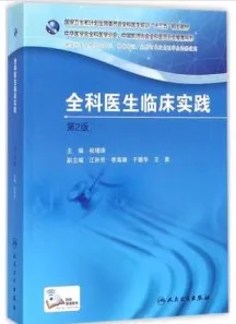 全科医生临床实践 第2版