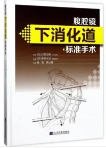 腹腔镜下消化道标准手术