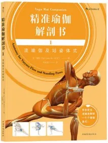 精准瑜伽解剖书1 流瑜伽及站姿体式