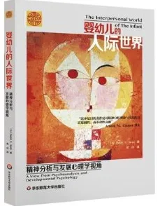 婴幼儿的人际世界 精神分析与发展心理学视角