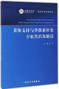 黄体支持与孕激素补充专家共识及解读