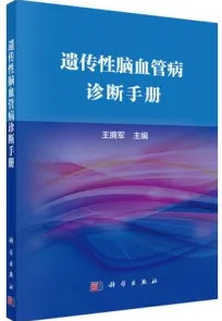 遗传性脑血管病诊断手册